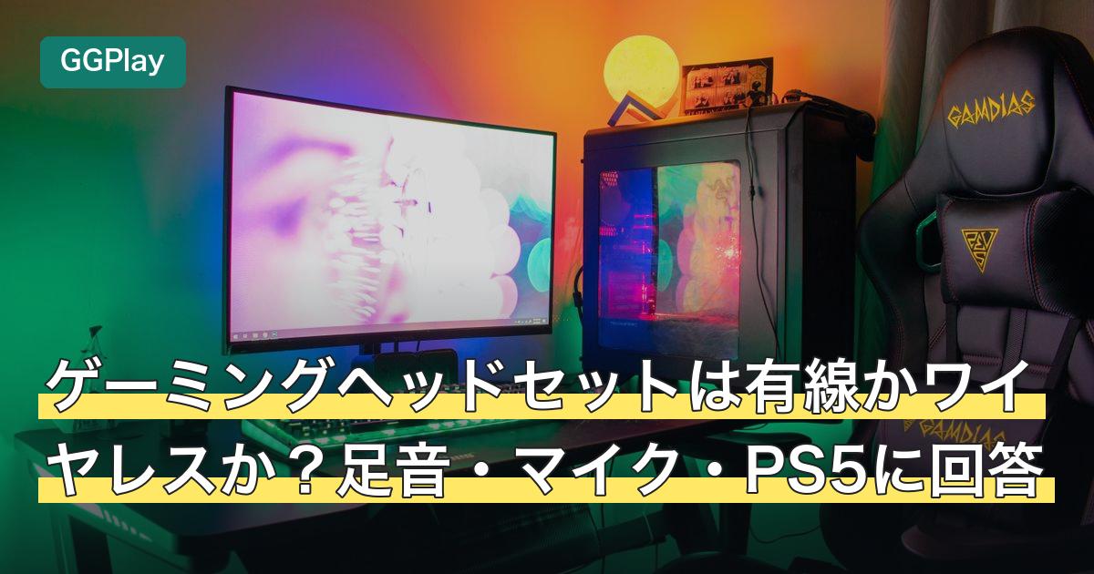 ゲーミングヘッドセットは有線かワイヤレスか？足音・マイク・PS5に回答