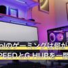 Logicoolのゲーミングは何が違う？LIGHTSPEEDとG HUBを一問一答