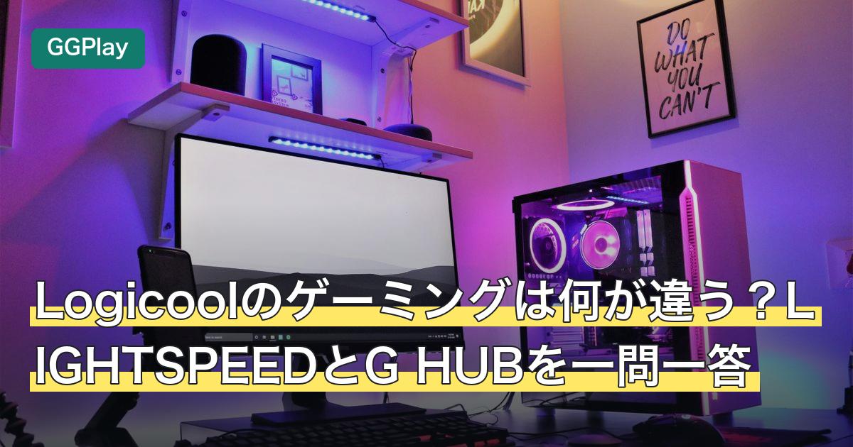 Logicoolのゲーミングは何が違う？LIGHTSPEEDとG HUBを一問一答