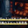 iiyamaゲーミングモニターG-MASTER全8型番のスペック早見表