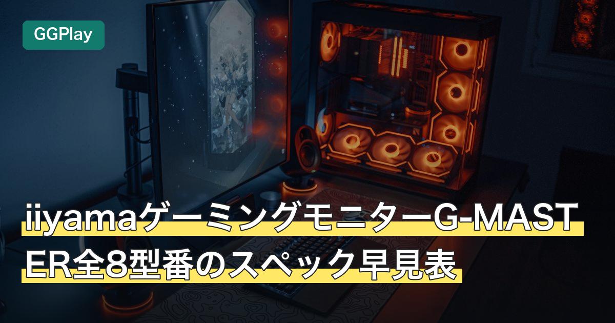 iiyamaゲーミングモニターG-MASTER全8型番のスペック早見表