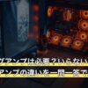 ゲーミングアンプは必要？いらない？DACとミックスアンプの違いを一問一答で解説
