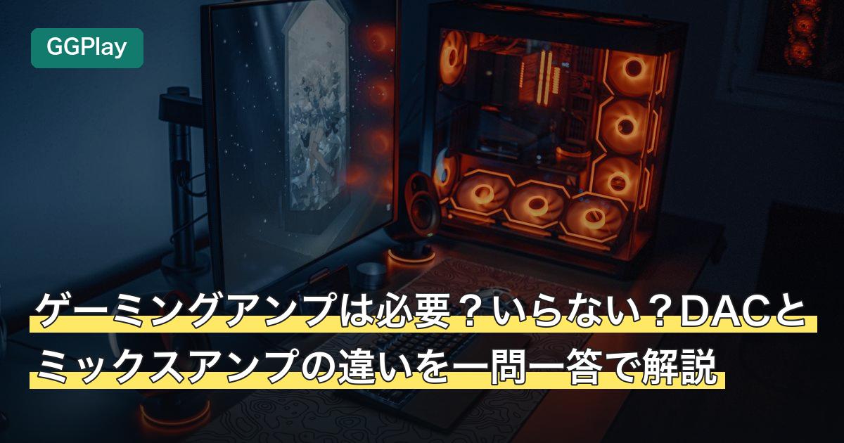 ゲーミングアンプは必要？いらない？DACとミックスアンプの違いを一問一答で解説