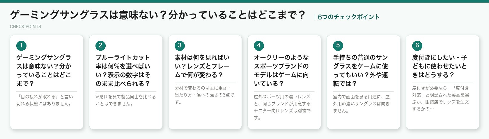 ゲーミングサングラスは意味ない?分かっていることはどこまで?の6つのチェックポイント(図解)