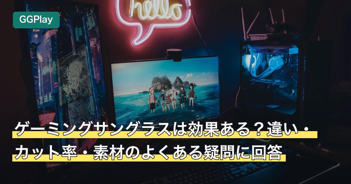 ゲーミングサングラスは効果ある？違い・カット率・素材のよくある疑問に回答