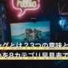 ゲーミングとは？3つの意味と一般品との違いを8カテゴリ早見表で比較