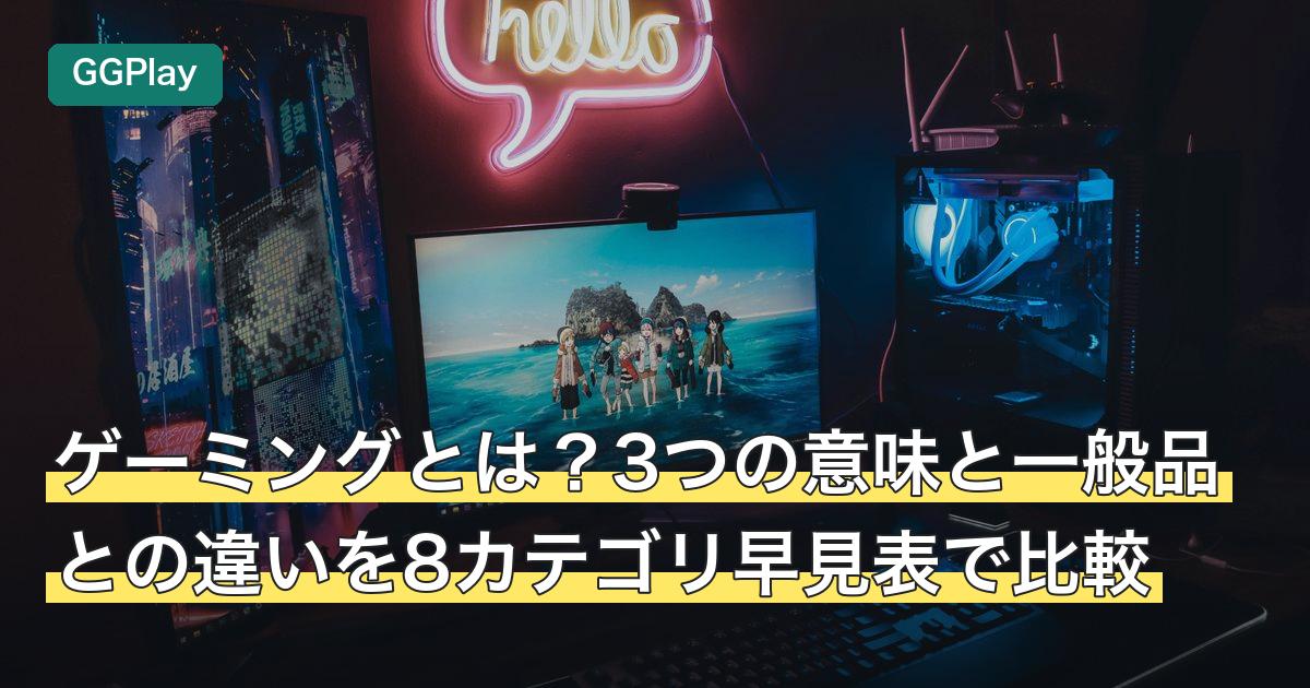 ゲーミングとは？3つの意味と一般品との違いを8カテゴリ早見表で比較