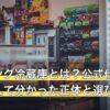 ゲーミング冷蔵庫とは？公式仕様15件を数えて分かった正体と選び方