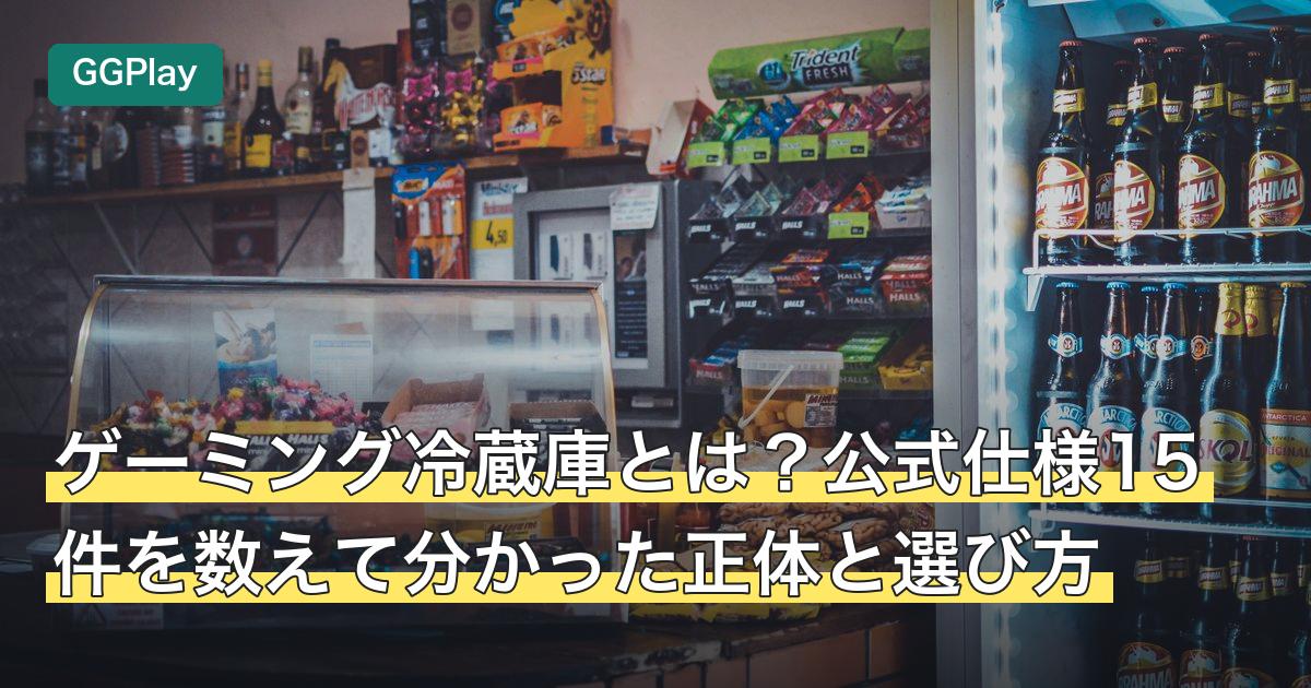 ゲーミング冷蔵庫とは？公式仕様15件を数えて分かった正体と選び方