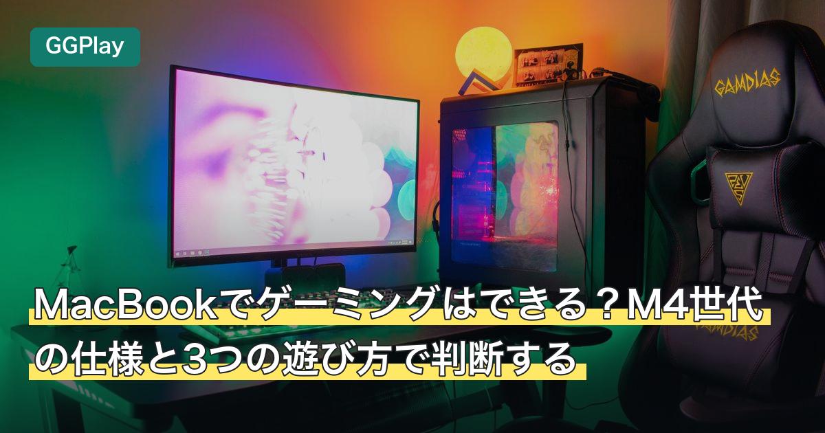 MacBookでゲーミングはできる？M4世代の仕様と3つの遊び方で判断する