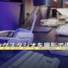 ゲーミングスタジオを撮影で借りるなら