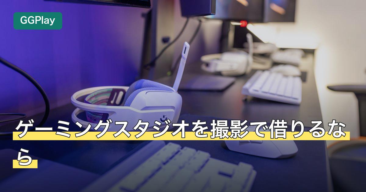 ゲーミングスタジオを撮影で借りるなら