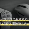 ゲーミングマウスのおすすめはどう選ぶ？重量・DPI・電池持ちを一問一答