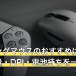 ゲーミングマウスのおすすめはどう選ぶ？重量・DPI・電池持ちを一問一答