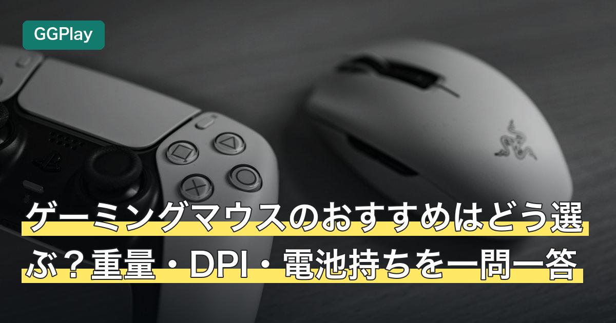 ゲーミングマウスのおすすめはどう選ぶ？重量・DPI・電池持ちを一問一答