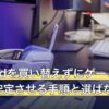 Androidを買い替えずにゲーミング設定で安定させる手順と選ばない対策