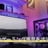 ニトリのゲーミング家具を寸法で比較