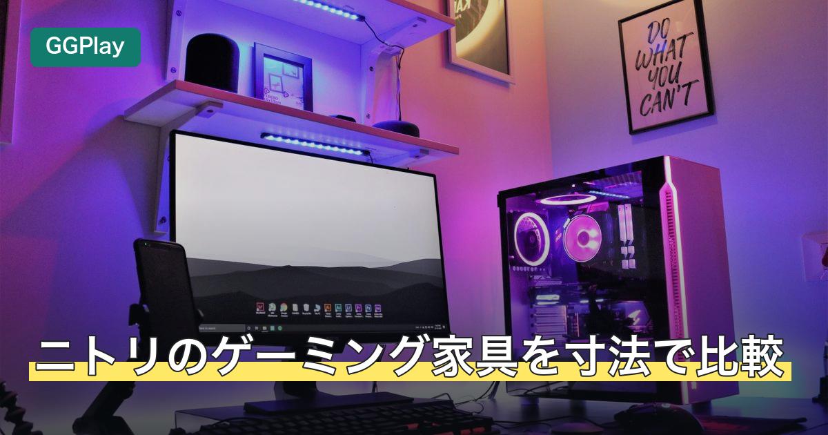 ニトリのゲーミング家具を寸法で比較