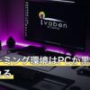 白いゲーミング環境はPCが黒のままでも作れる