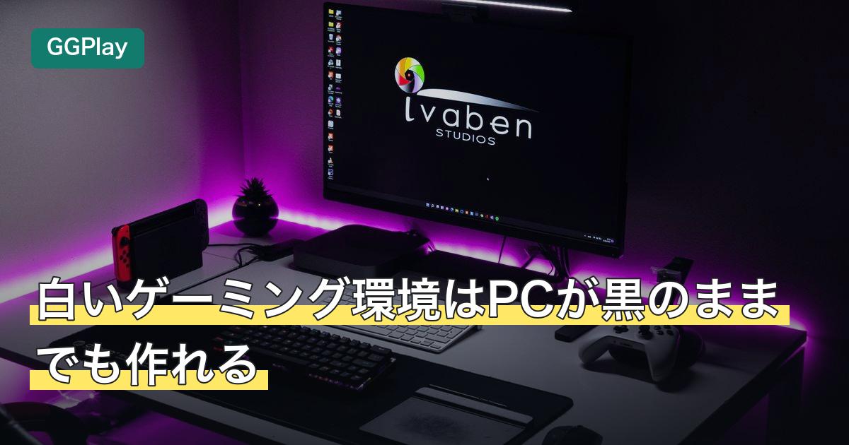 白いゲーミング環境はPCが黒のままでも作れる