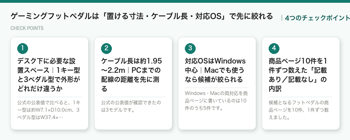 ゲーミングフットペダルは「置ける寸法・ケーブル長・対応OS」で先に絞れるの4つのチェックポイント（図解）