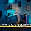 ゲーミングフットペダルおすすめ6選
