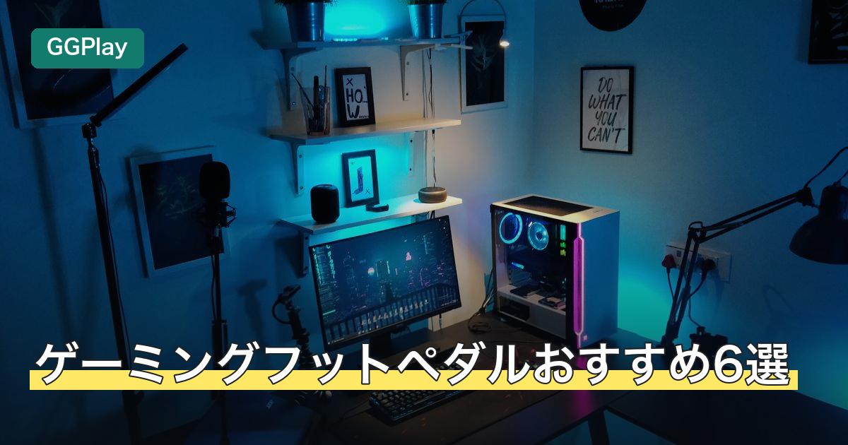 ゲーミングフットペダルおすすめ6選