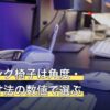 ゲーミング椅子は角度・素材・寸法の数値で選ぶ