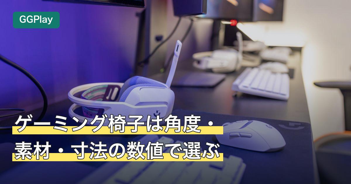 ゲーミング椅子は角度・素材・寸法の数値で選ぶ