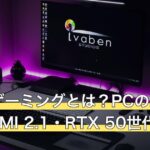 次世代ゲーミングとは？PCの必要条件をHDMI 2.1・RTX 50世代で判定