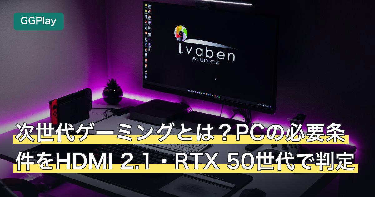 次世代ゲーミングとは？PCの必要条件をHDMI 2.1・RTX 50世代で判定