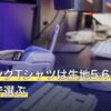 ゲーミングTシャツは生地5.6オンスと素材で選ぶ