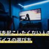 夜に家族を起こしたくない人のゲーミングデバイスの選び方