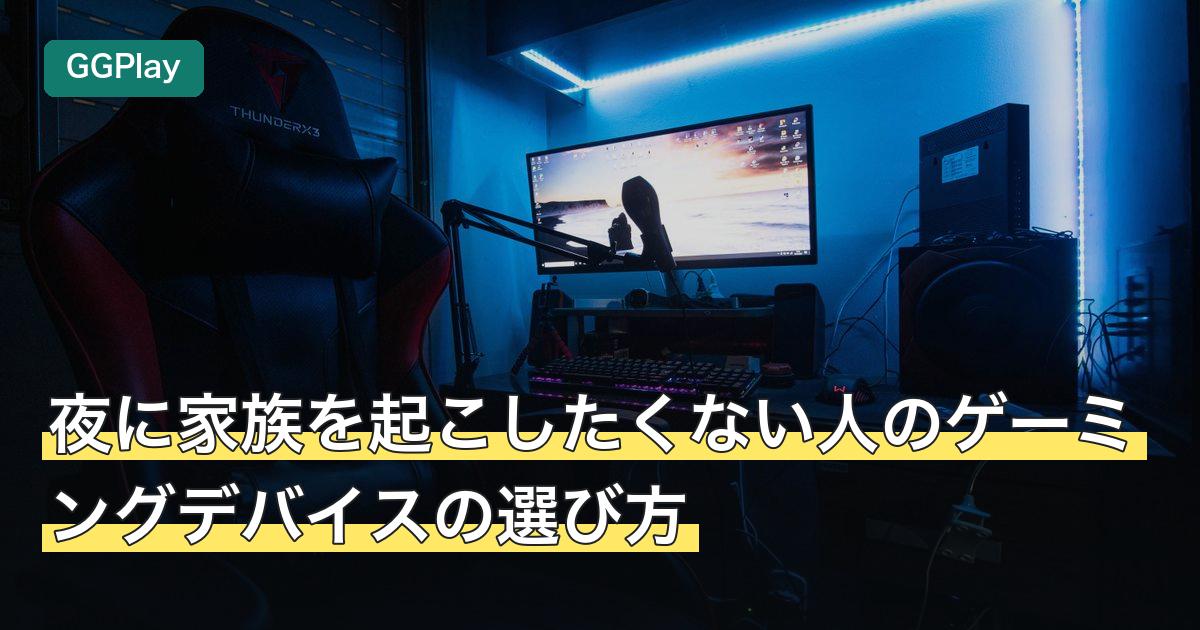 夜に家族を起こしたくない人のゲーミングデバイスの選び方
