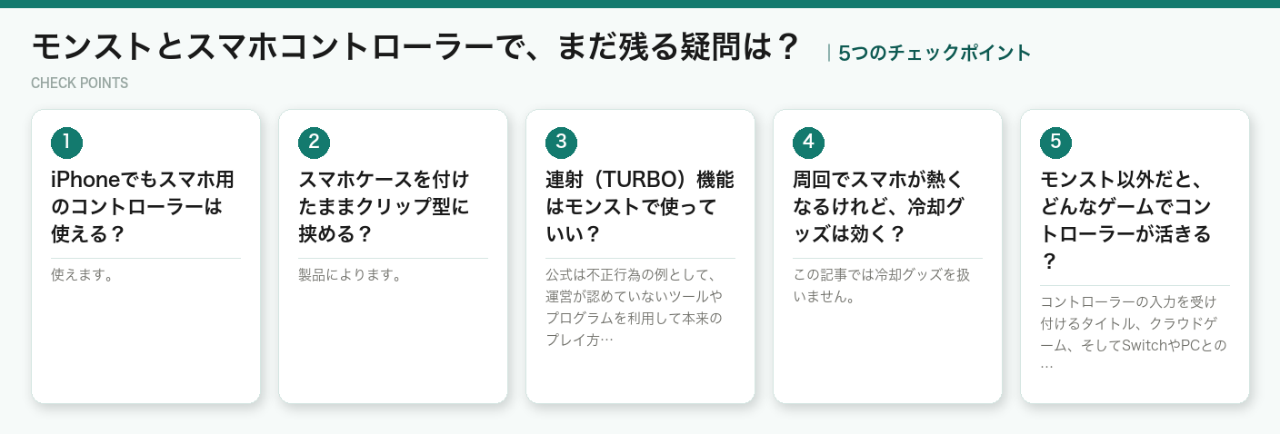 モンストとスマホコントローラーで、まだ残る疑問は？の5つのポイント（図解）