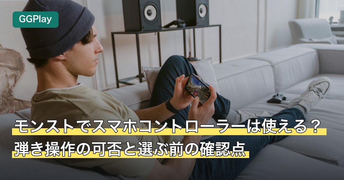 モンストでスマホコントローラーは使える？弾き操作の可否と選ぶ前の確認点