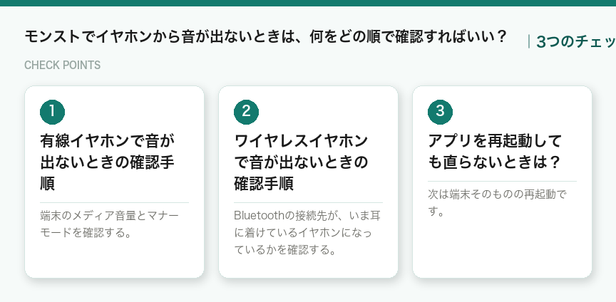 モンストでイヤホンから音が出ないときは、何をどの順で確認すればいい？の3つのポイント（図解）