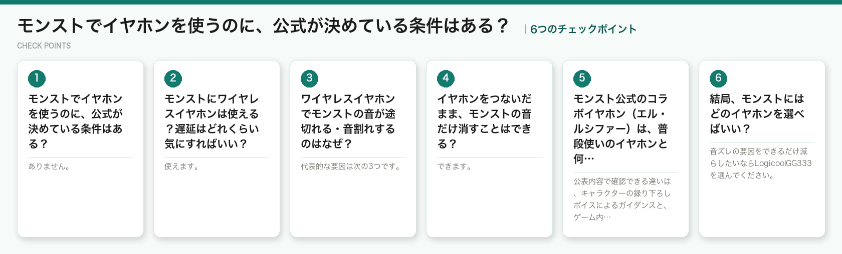 モンストでイヤホンを使うのに、公式が決めている条件はある？の6つのチェックポイント（図解）