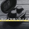 モンスト向けイヤホンのよくある疑問に回答