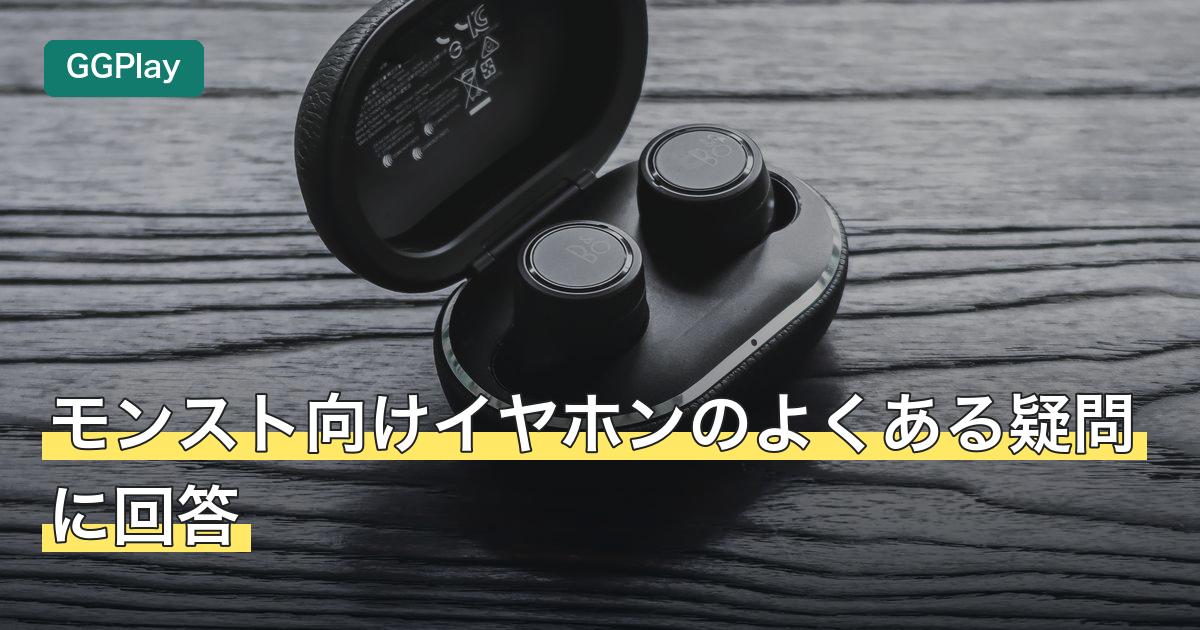 モンスト向けイヤホンのよくある疑問に回答