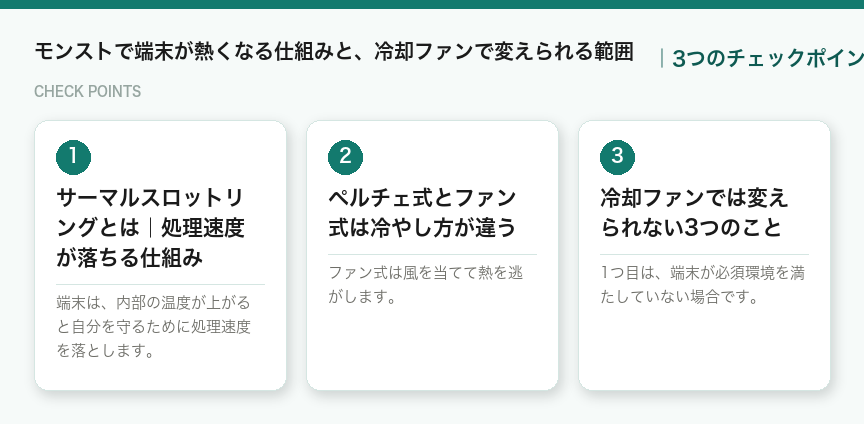 モンストで端末が熱くなる仕組みと、冷却ファンで変えられる範囲の3つのチェックポイント(図解)