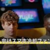 モンスト向けスマホ冷却ファン7選