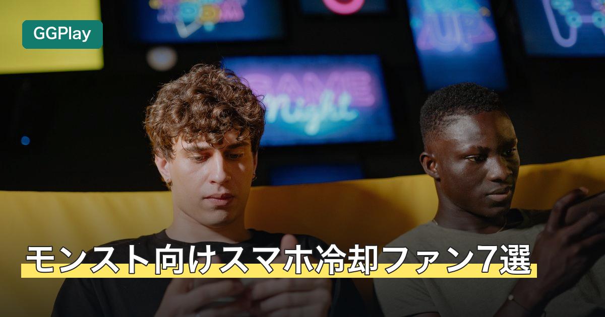 モンスト向けスマホ冷却ファン7選