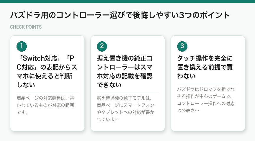 パズドラ用のコントローラー選びで後悔しやすい3つのポイント（図解）