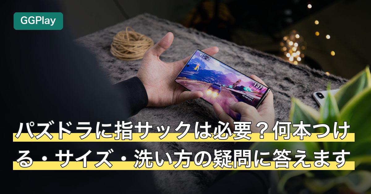 パズドラに指サックは必要？何本つける・サイズ・洗い方の疑問に答えます