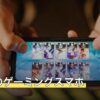 ウマ娘のゲーミングスマホ