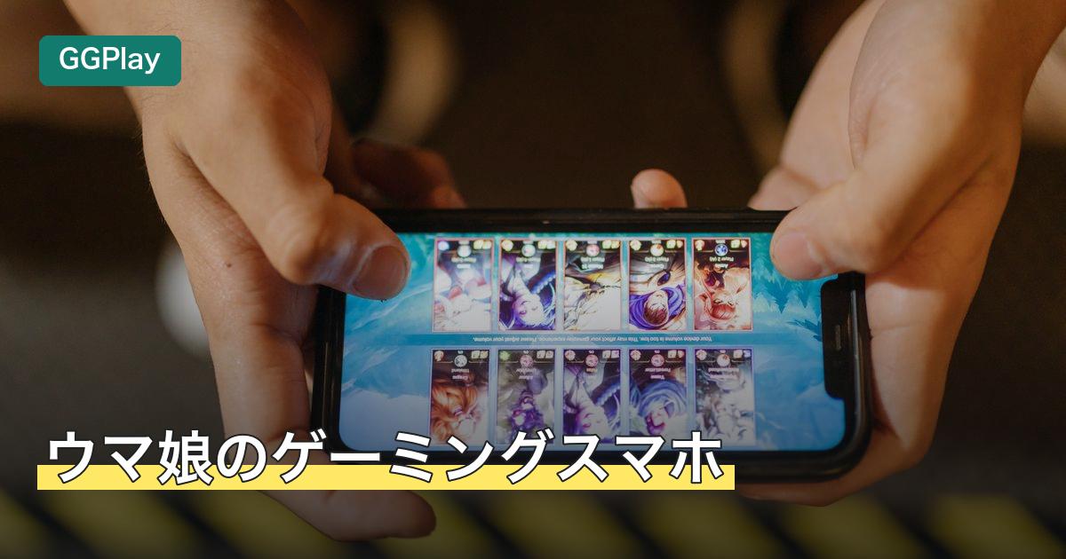 ウマ娘のゲーミングスマホ