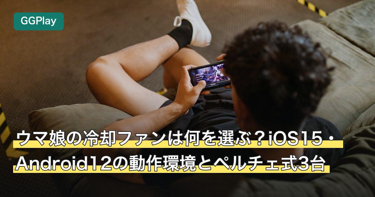 ウマ娘の冷却ファンは何を選ぶ？iOS15・Android12の動作環境とペルチェ式3台