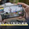 FGOの指サック5製品比較表