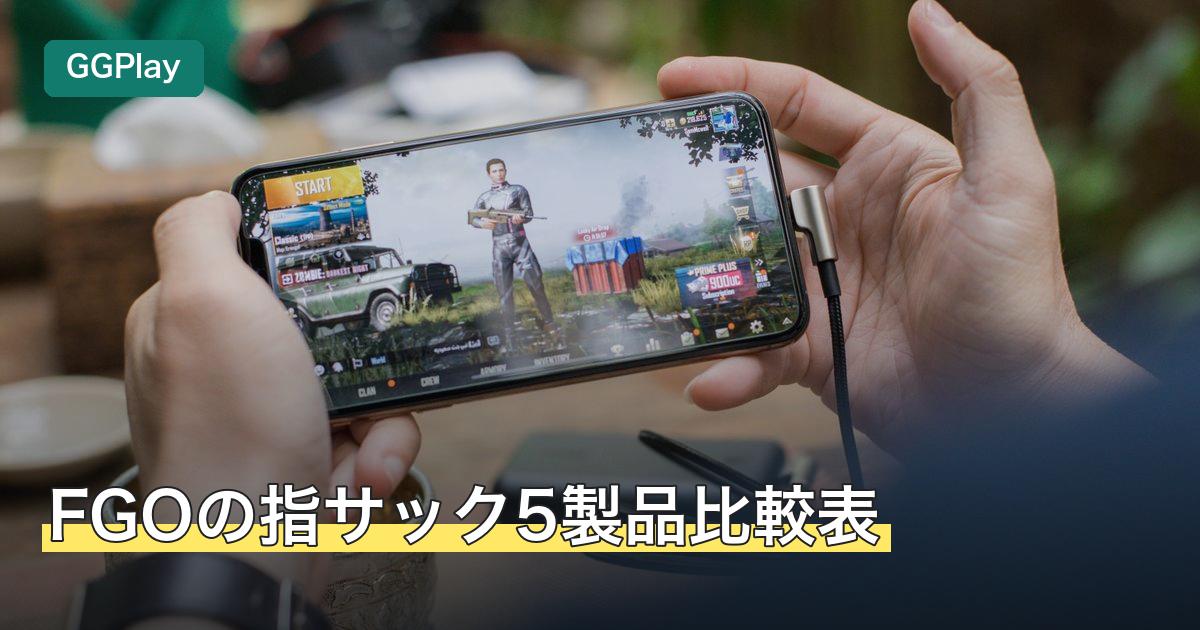 FGOの指サック5製品比較表